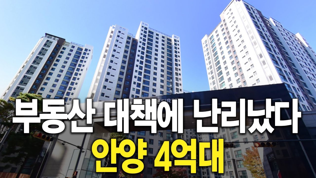 부동산 대책에 난리났다 안양 4억대