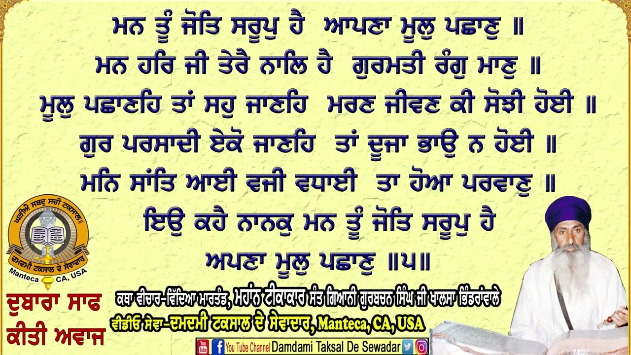 ਮਨ ਤੂੰ ਜੋਤਿ ਸਰੂਪੁ ਹੈ ਆਪਣਾ ਮੂਲੁ ਪਛਾਣੁ॥