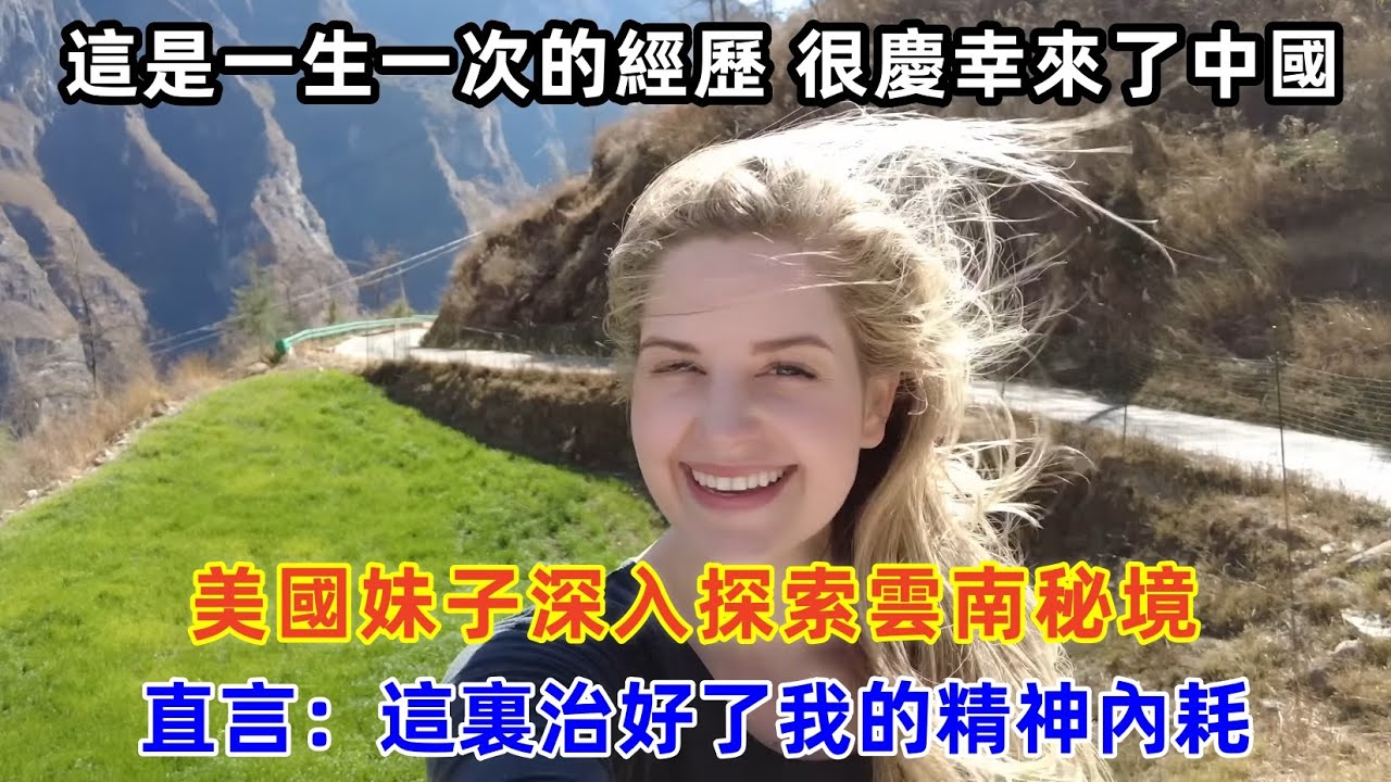 美國妹子深入探索雲南秘境，直言：這裏治好了我的精神內耗#chinatravel #旅行 #中国 #中国旅游 #外国人在中国 #真实的中国