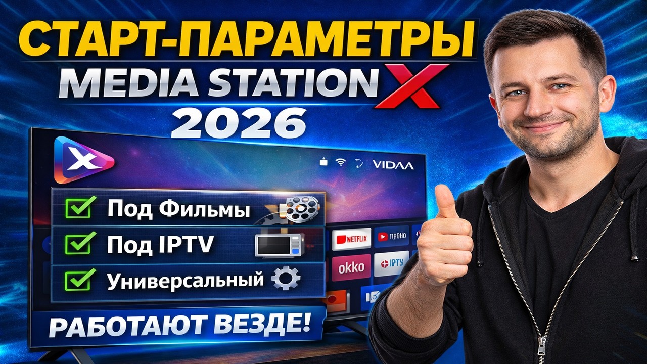 СТАРТ-ПАРАМЕТРЫ Media Station X 2026 🔥 Работает на любом ТВ
