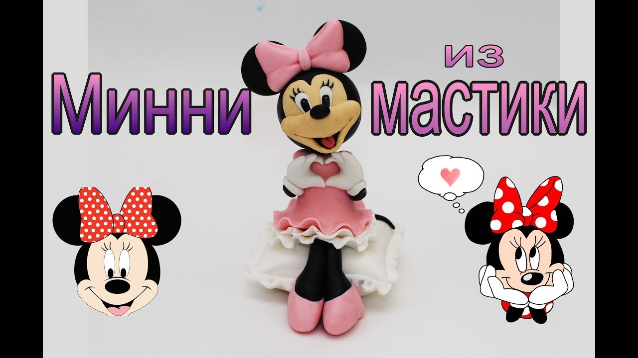 Минни из мастики. Фигурка Минни Маус на торт. Minnie mouse fondant.
