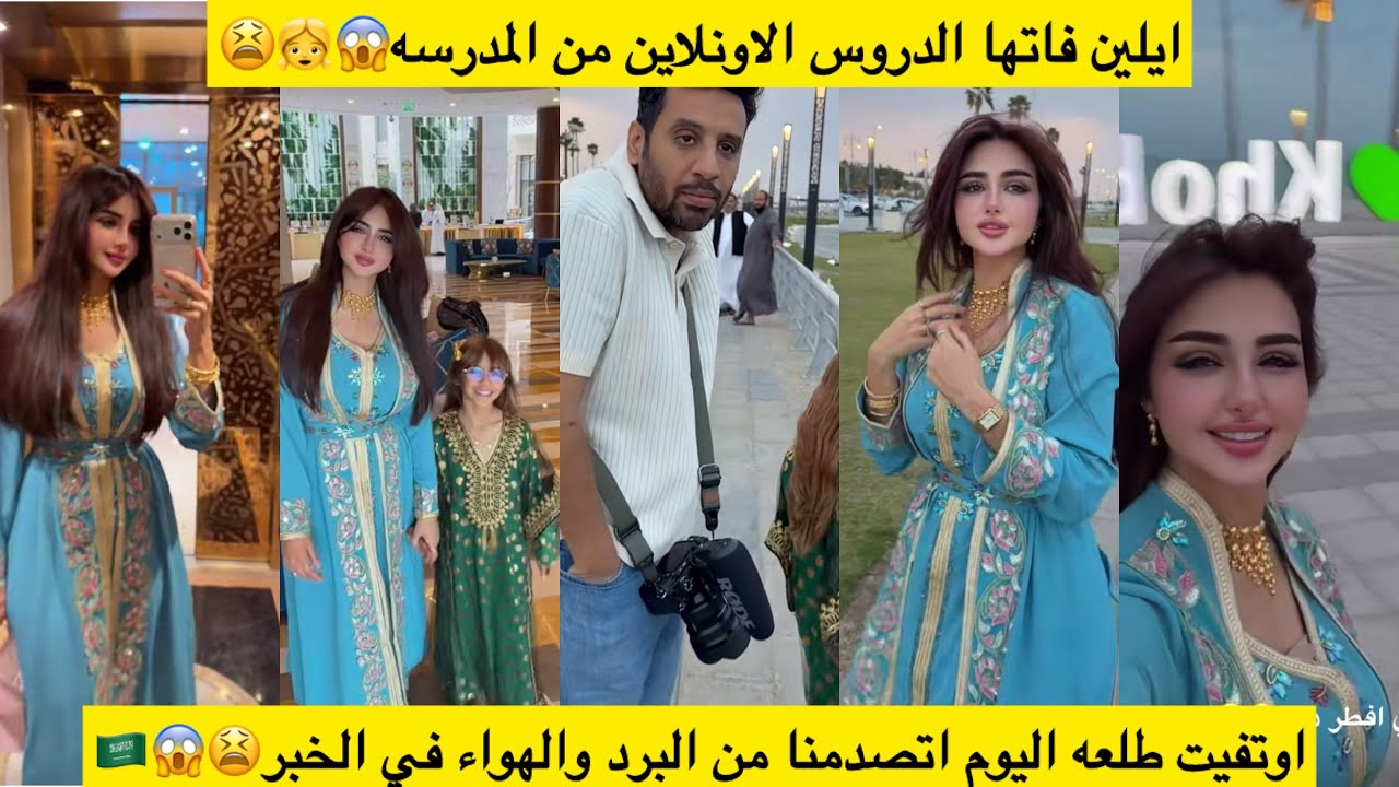ايلين فاتها الدروس الاونلاين من المدرسه😱👧😫اوتفيت طلعه اليوم اتصدمنا من البرد والهواء في الخبر😫😱🇸🇦