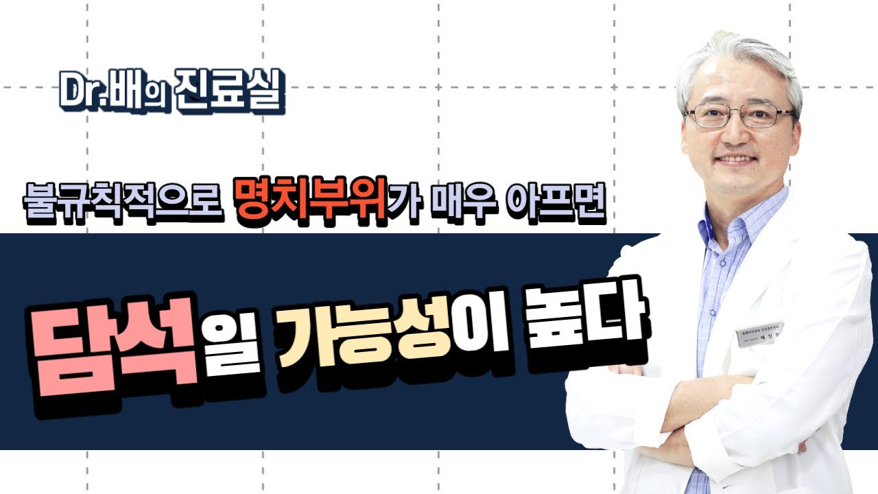 [내과 질환] 불규칙적으로 명치부위가 매우 아프면 담석일 가능성이 높다!!