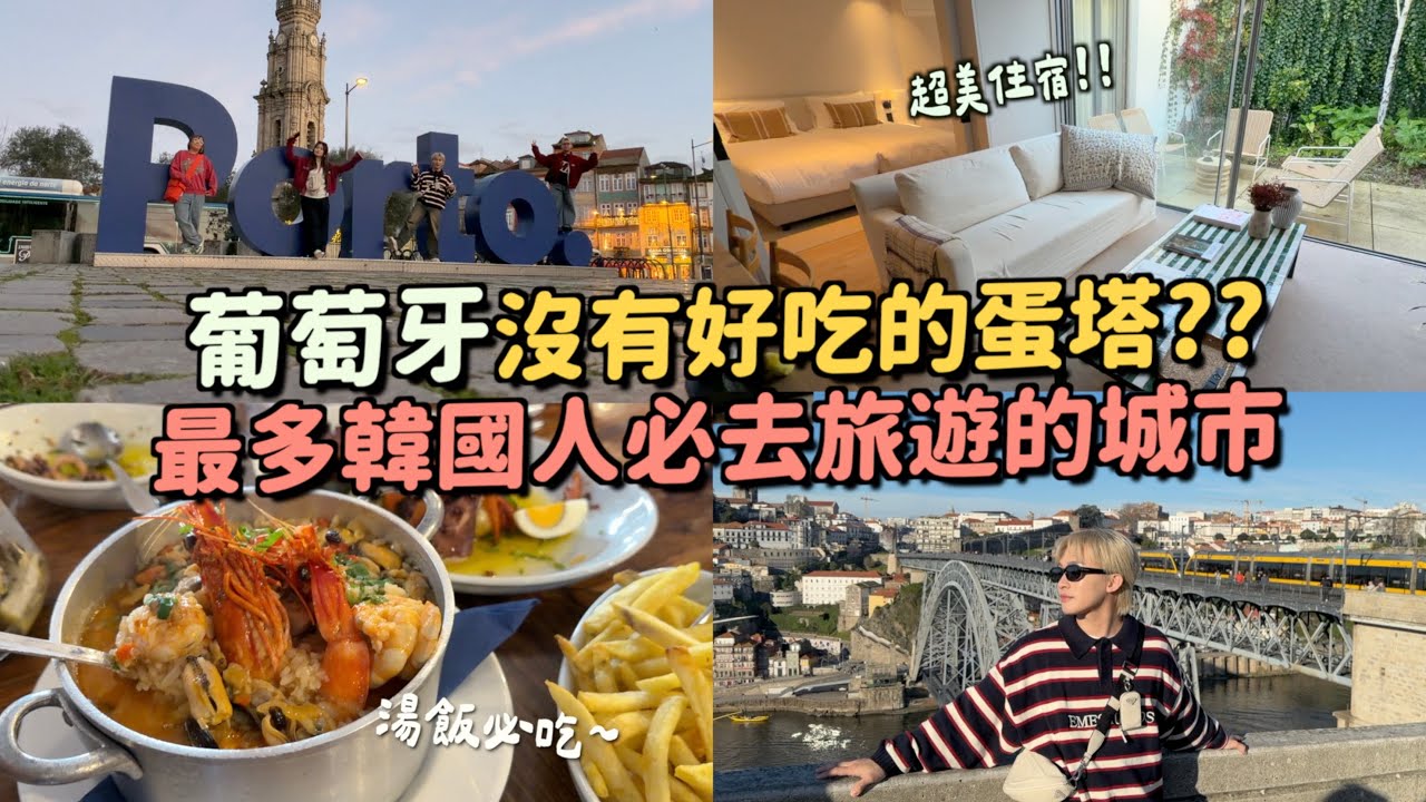 肯德基蛋塔世界第一？竟然在葡萄牙沒吃到好吃蛋塔！開箱波多超美別墅～第一次在國外過聖誕節！😍