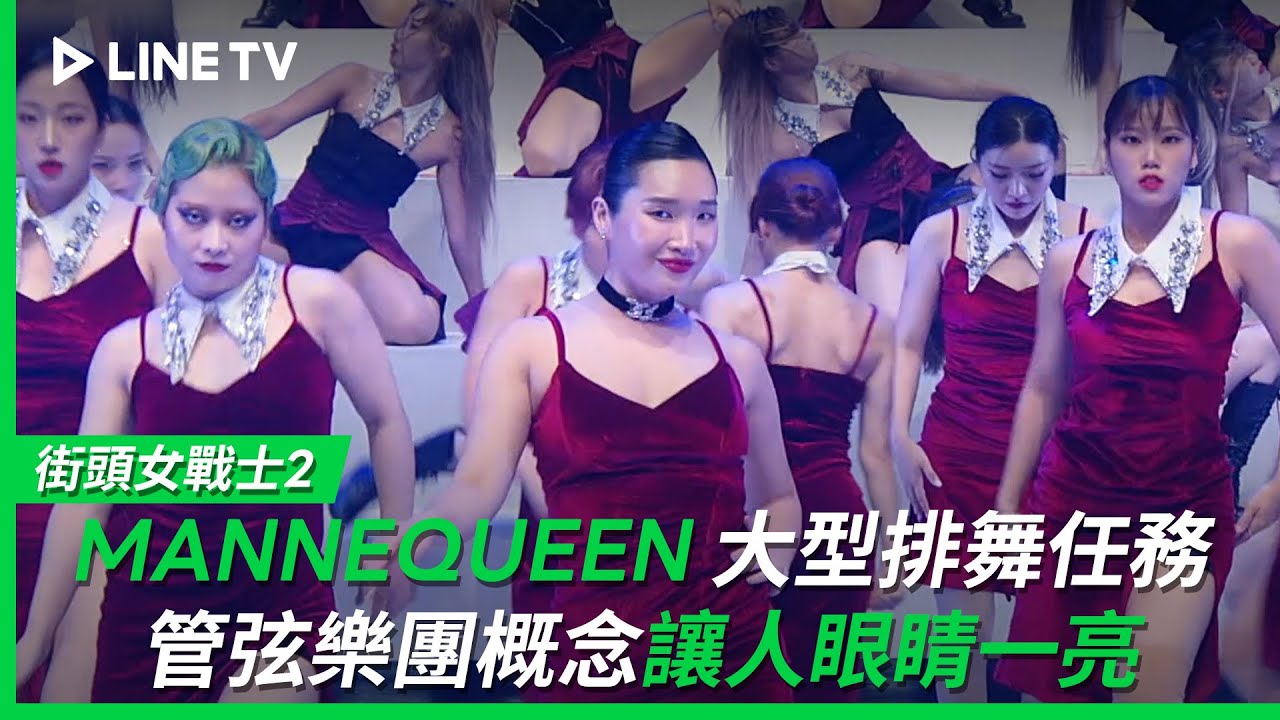 【街頭女戰士2｜Street Woman Fighter 2】EP5：MANNEQUEEN 大型排舞任務管弦樂團概念＋群舞整齊度讓人眼睛一亮🤩| LINE TV 共享追劇生活