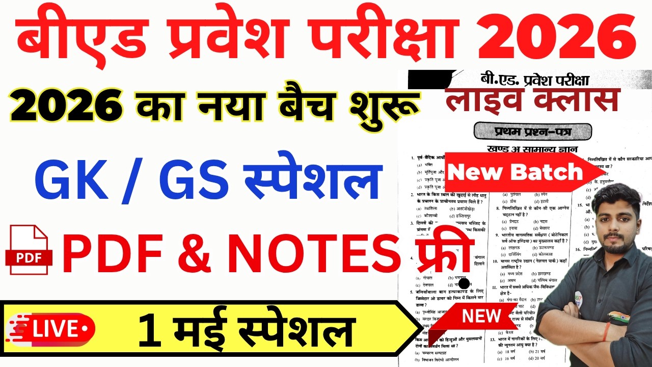 B.Ed 2026 |  B.Ed Entrance Exam 2026 || B.Ed Entrance GK / GS || UP B.Ed / Bihar B.ed  | 1 May
