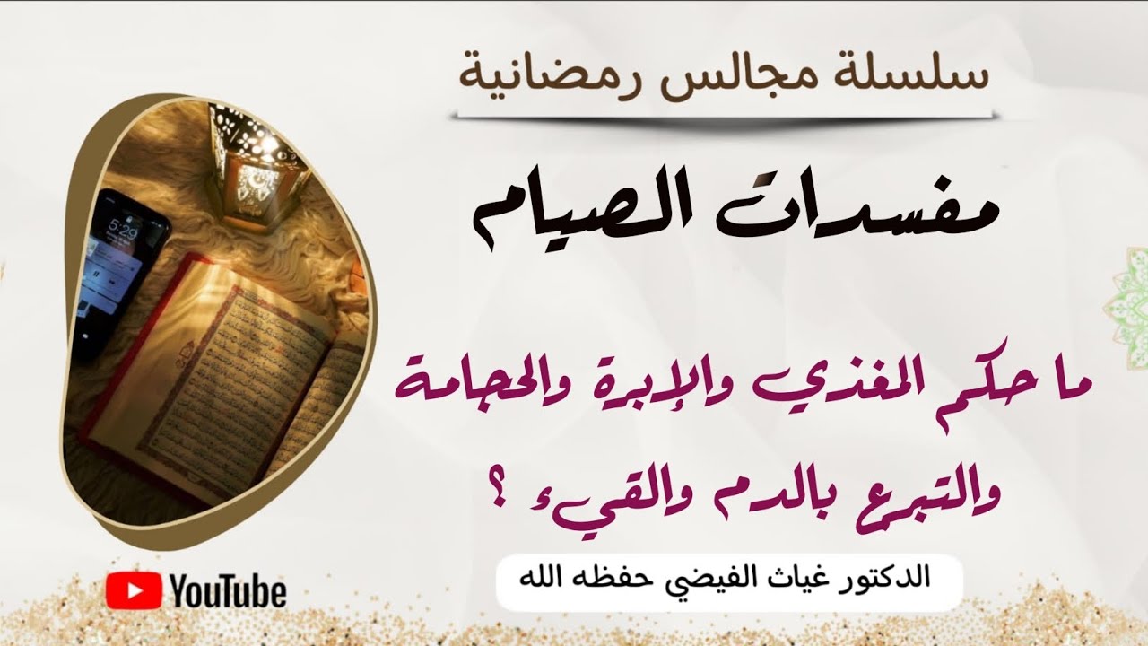 مفسدات الصيام مع بيان حكم المغذي والإبر والحجامة والتبرع بالدم والقيء || الدكتور غياث الفيضي 