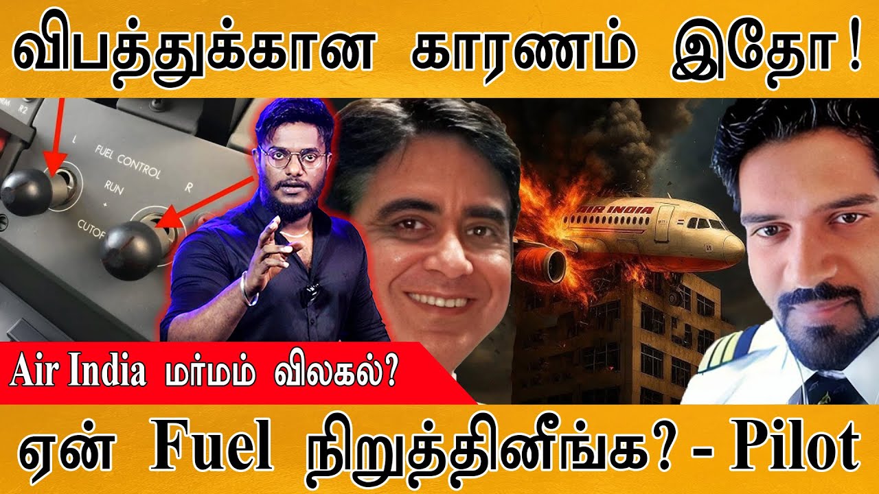 ✈️Air India Plane விபத்துக்கான காரணம் இதோ | மர்மம் விலகல்? | Pilots on Fuel CUTOFF | Boeing | PART-1