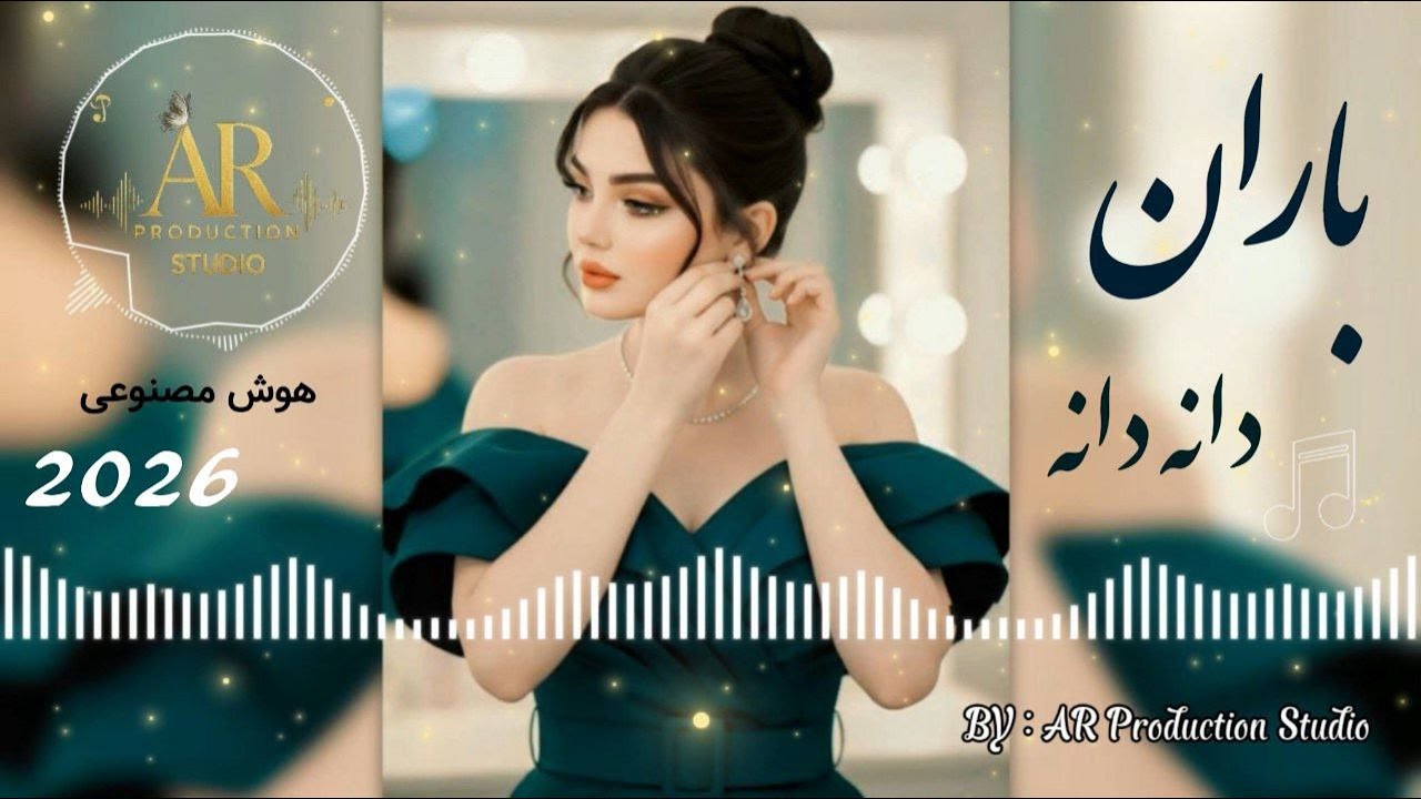 Baran Dana Dana | باران دانه دانه –آهنگ شاد عاشقانه
