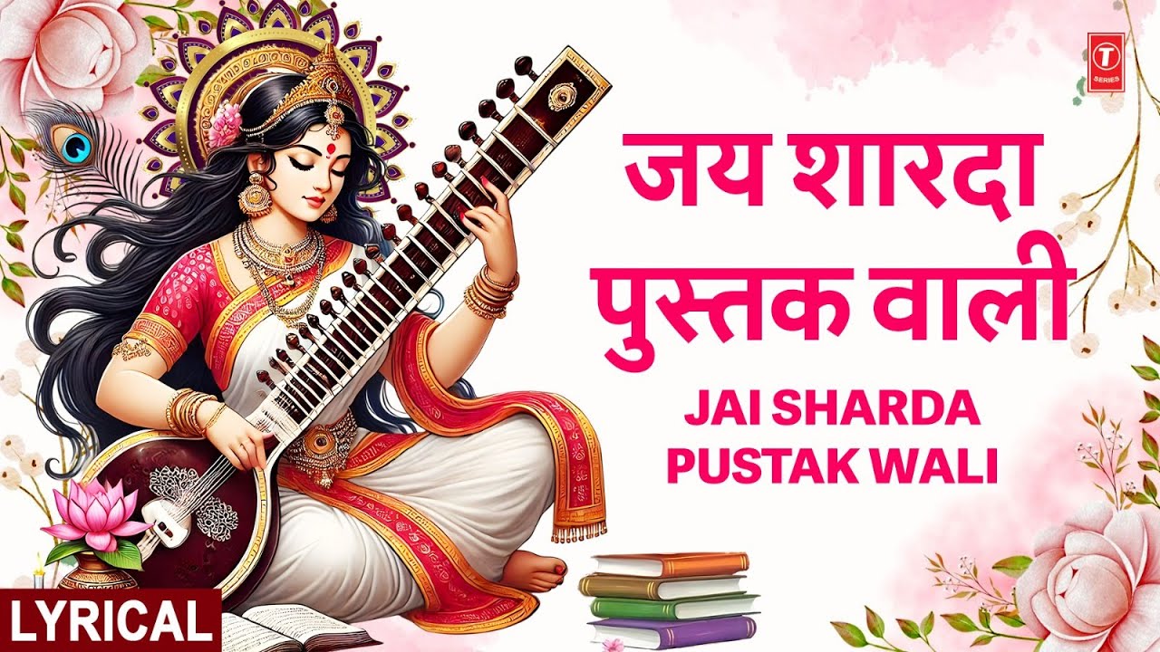 जय शारदा पुस्तक वाली Jai Sharda Pustak Wali | Saraswati Devi Bhajan | Jai Saraswati Mata
