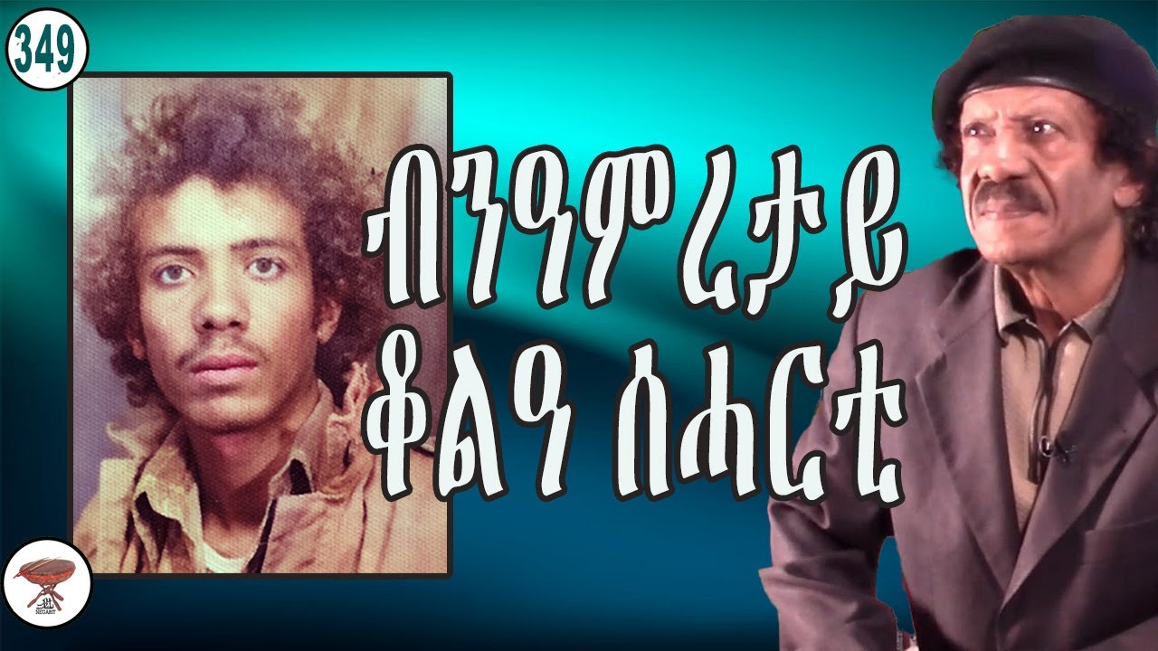 Negarit 349 ብንዓምረታይ ቆልዓ ሰሓርቲ - Bin Ameretay Boy in Saharti - فتى بني عامراوي في سحرتي