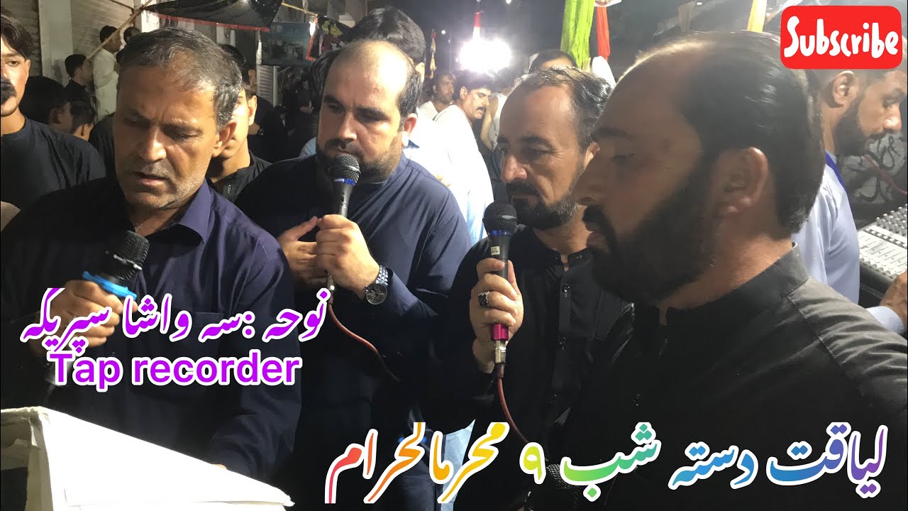 Liaqat dasta ( شبہ ۹ محرمالحرام )                              Nohya: ( سہ واشا سپریگہ )Tap recorder