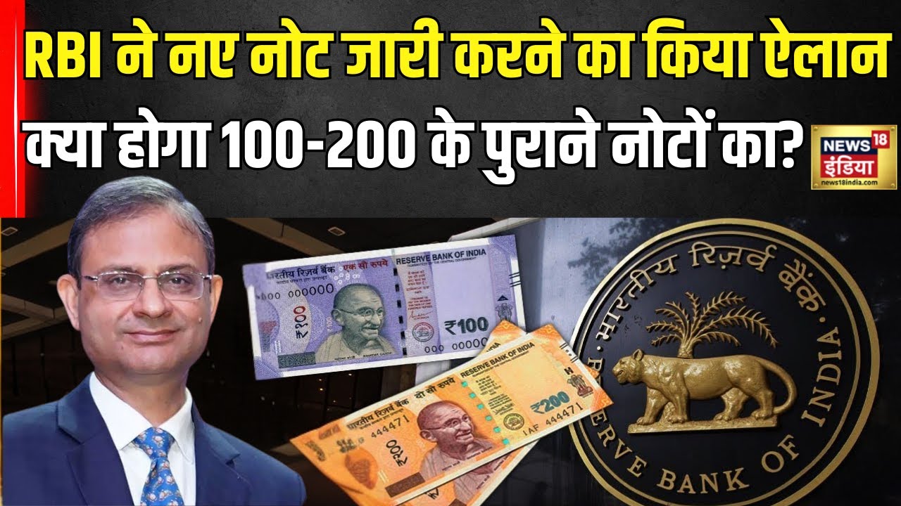 Rs 100-200 Notes Ban: RBI का बड़ा ऐलान, क्या बंद हो जाएंगे 100 और 200 के पुराने नोट? | RBI Currency