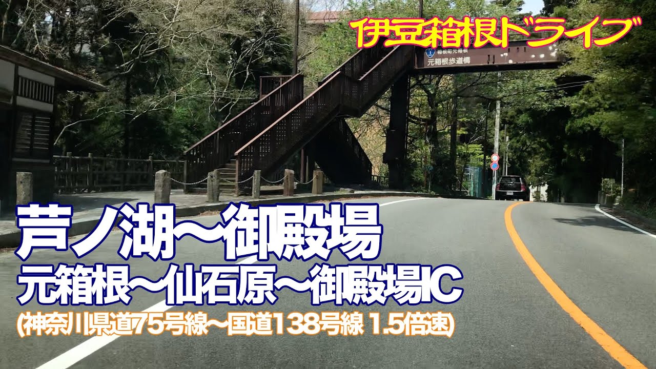 【伊豆・箱根ドライブ】芦ノ湖〜御殿場 県道75号線〜国道138号線 元箱根〜仙石原〜御殿場IC ほぼ倍速