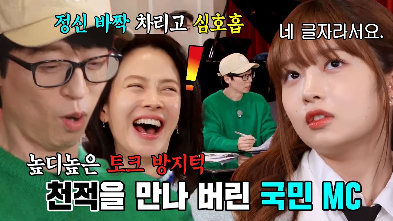 유재석, 엉뚱함 뽐내는 ‘토크 차단봉’ 레이에 진땀♨