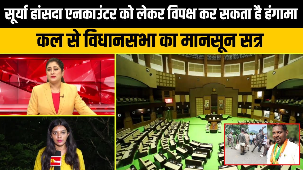 सूर्या हांसदा एनकाउंटर को लेकर विपक्ष कर सकता है हंगामा, कल से विधानसभा का मानसून सत्र | Jharkhand