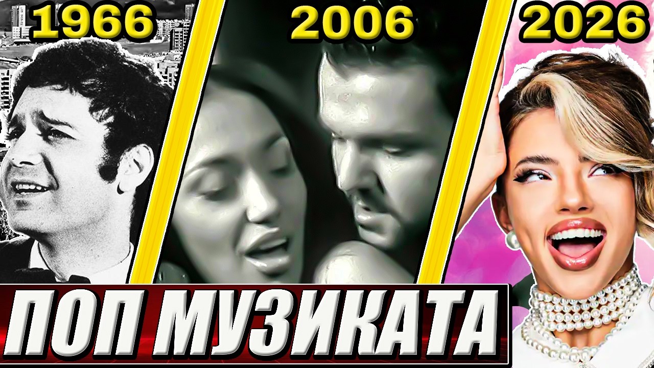 Кратка история на българската ПОП МУЗИКА (1966-2026)