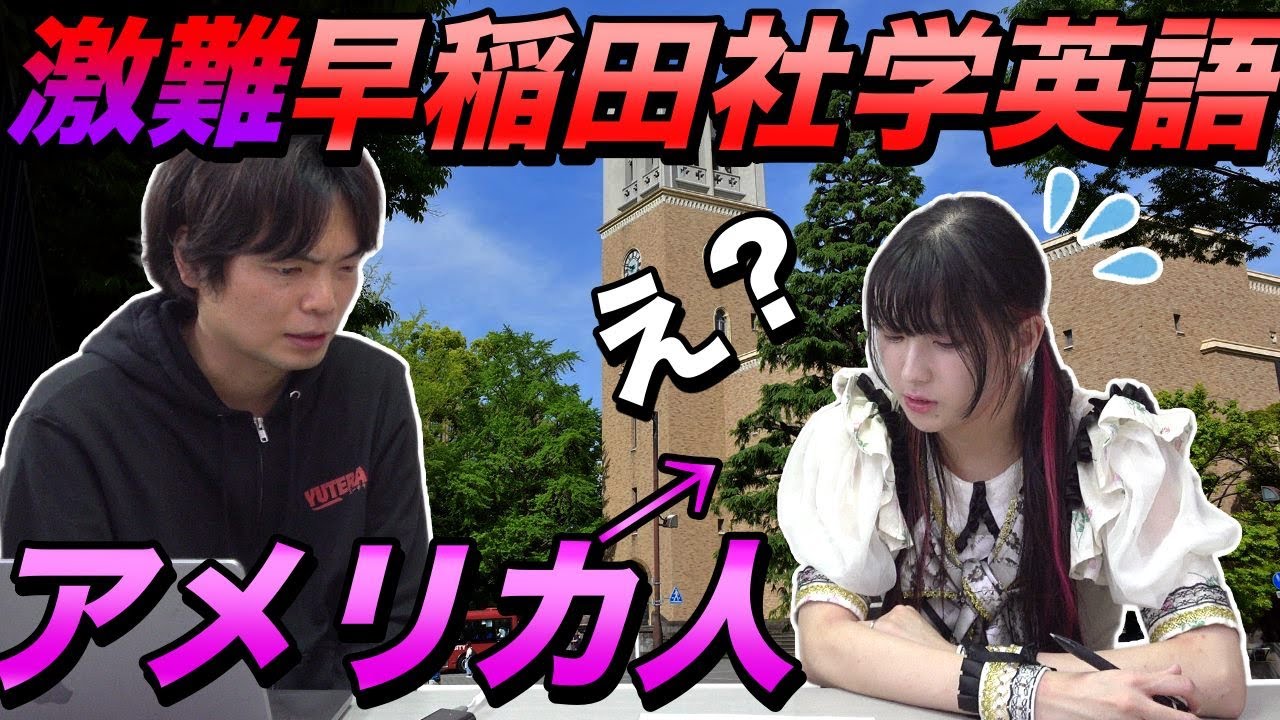 【文系最難関】早稲田社学の英語にネイティブが挑む