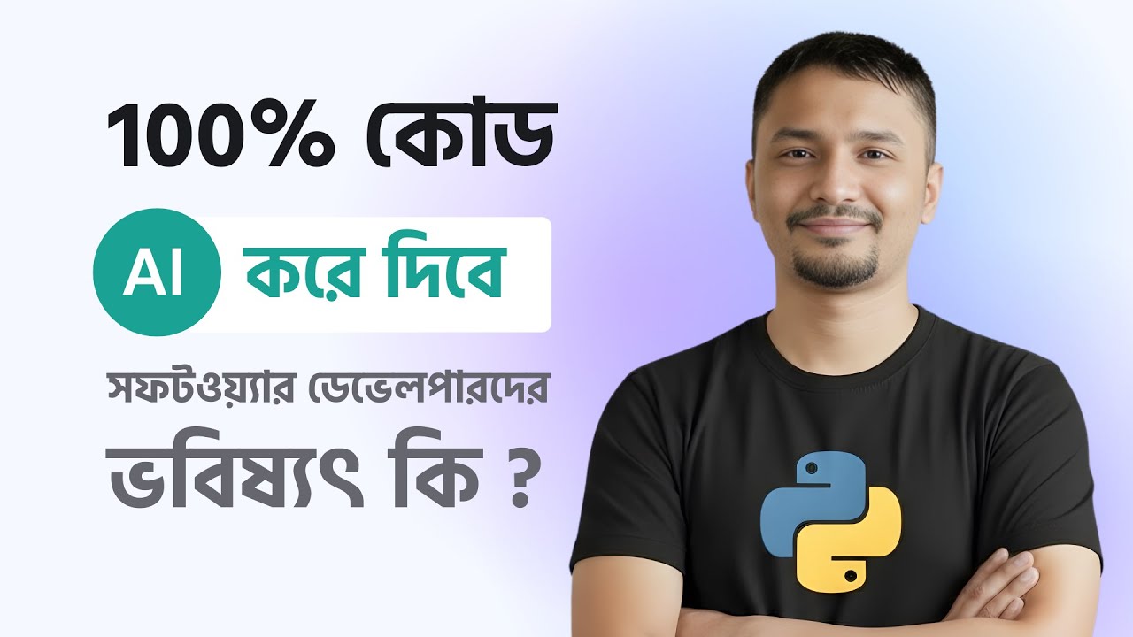 100% কোড AI করে দিবে !  সফটওয়্যার ডেভেলপার ভবিষ্যৎ কি | AI VS Software Development Explained