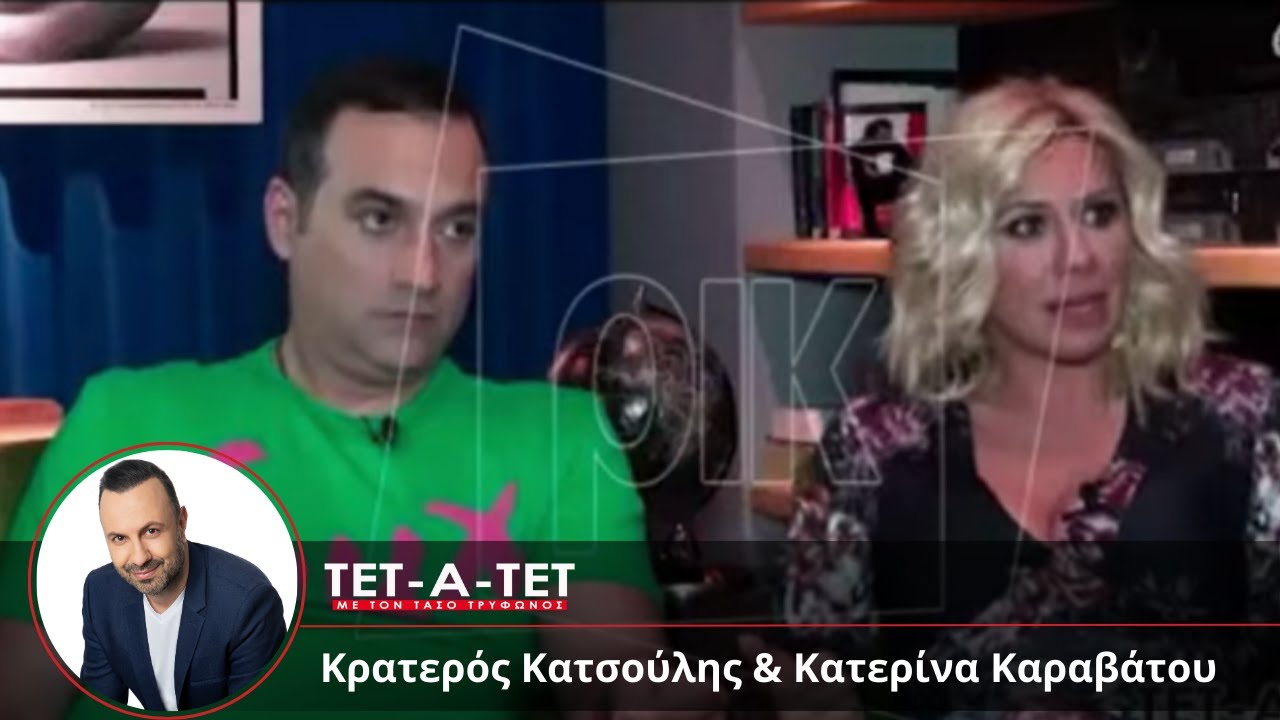 ΤΕΤ-Α-ΤΕΤ | Τάσος Τρύφωνος - Κρατερός Κατσούλης & Κατερίνα Καραβάτου