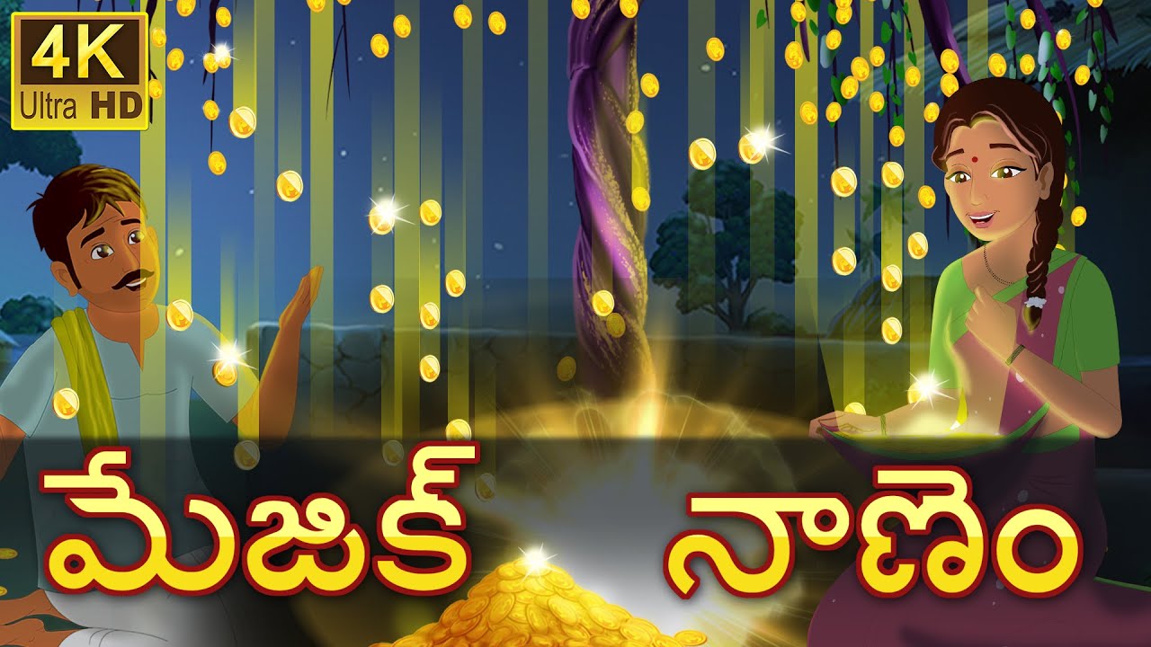 మేజిక్ నాణెం | The Magical Gold Coin Tree Telugu Stories | Original Telugu fairy tales