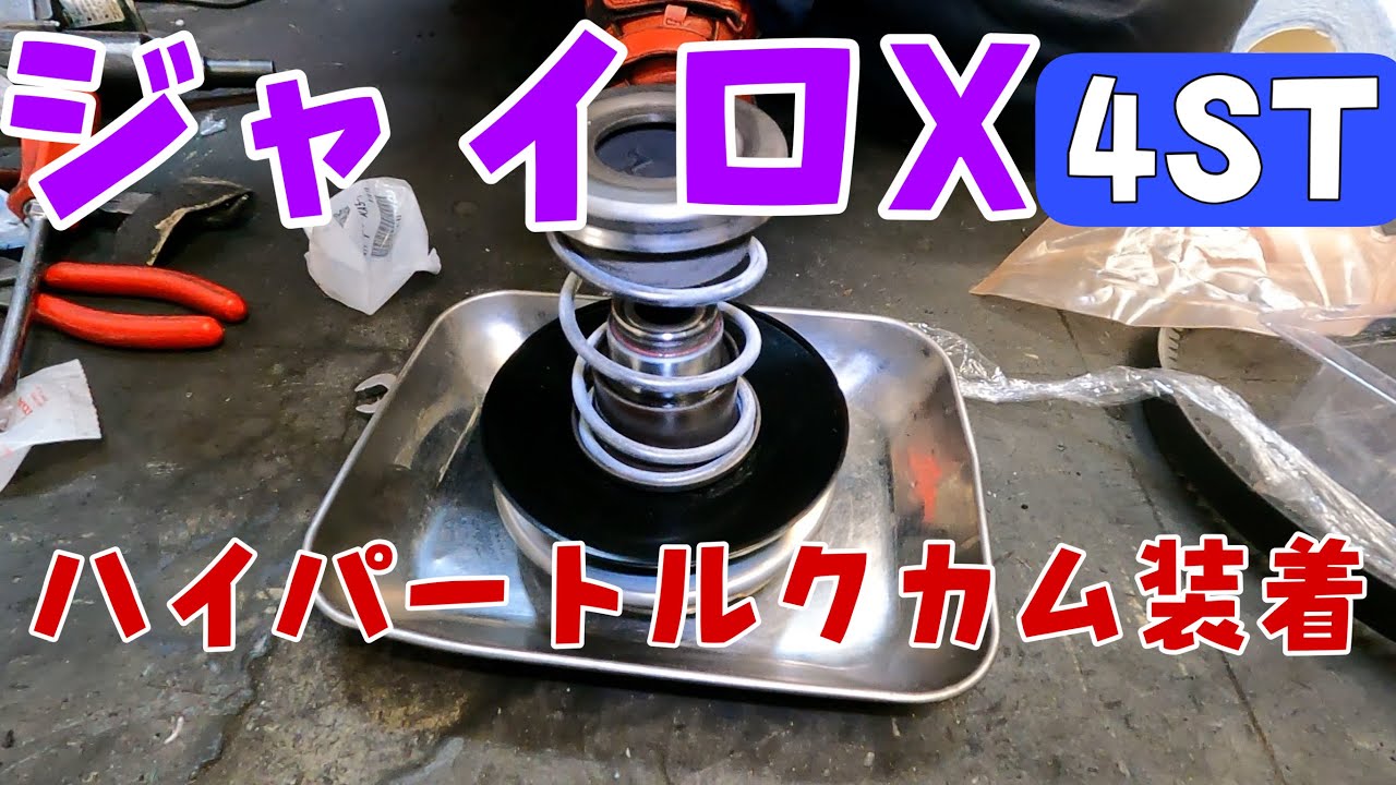 2年で3000km走行のジャイロX4スト！今回はハイパートルクカムを入れます。株式会社WINGオオタニ