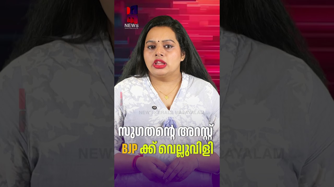 Sugathan's arrest a challenge for BJP | #bjpkerala | #NewsKeralaMalayalam