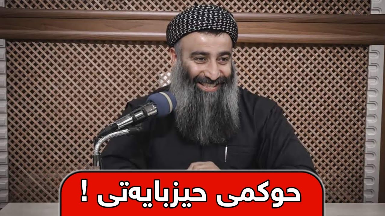 حوکمی حیزبایەتی لە ئیسلامدا چیە ؟،سیفاتەکانی حیزبی اللە چین ؟ // مامۆستا هەڵۆ