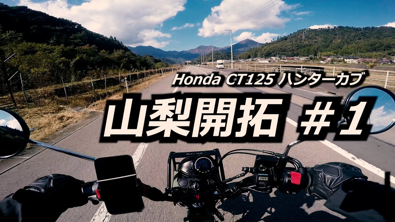 8年ぶりにソロツーリング行ってきた/ 山梨ツーリング#1 都留市〜大月 / ホンダハンターカブ CT125