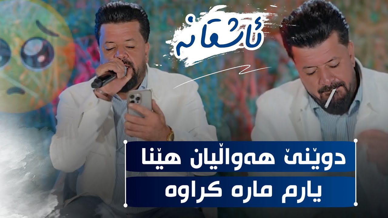 Dyar Ali Daneshtni Hokay Hadi Track 3 دیار عەلی دانیشتنی هۆکەی هادی 