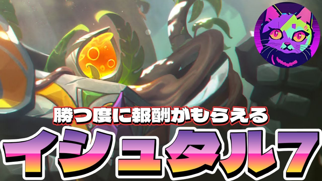 勝つ度に報酬がもらえるイシュタル7が最高に楽しい【TFT  SET16 実況解説】
