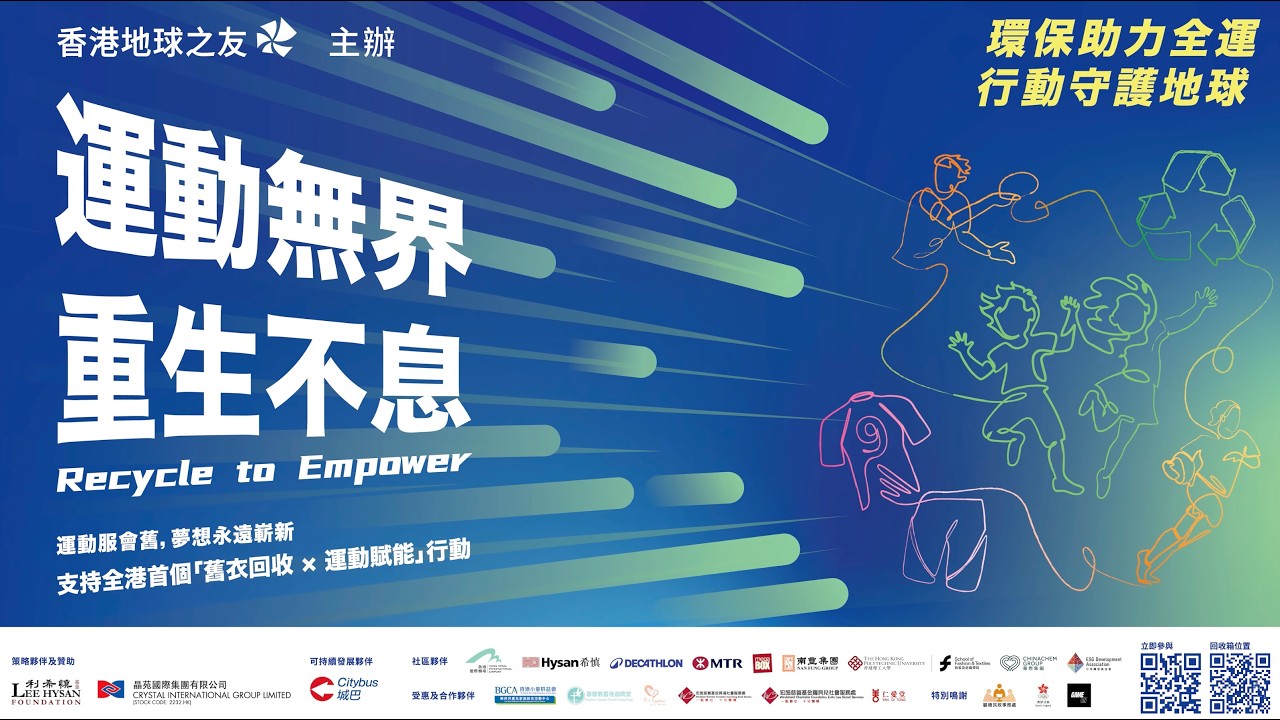 運動無界 重生不息 Recycle to Empower｜香港地球之友｜活動回顧花絮 Event Highlights