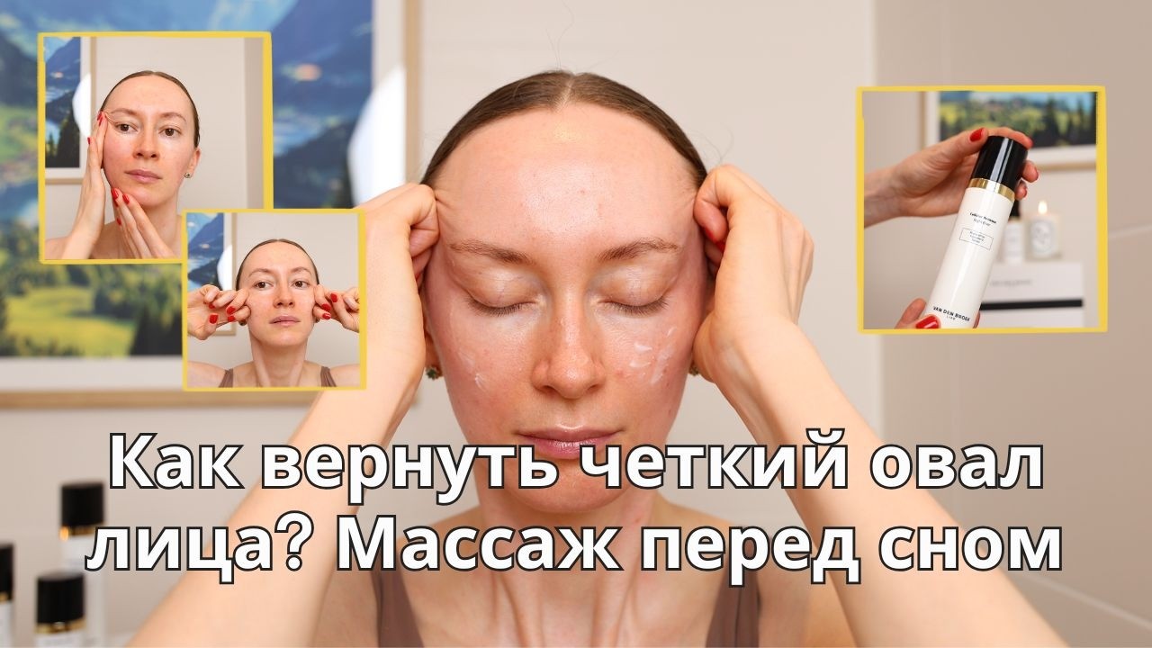 Подтянутое лицо за 9 минут: ваш вечерний ритуал