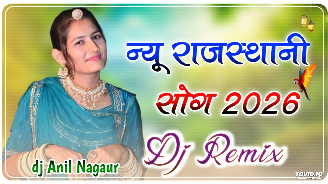 न्यू मारवाड़ी सॉन्ग फुल डीजे रीमिक्स New Rajasthani Song 2026 New Marwadi Song 2026 viral songs