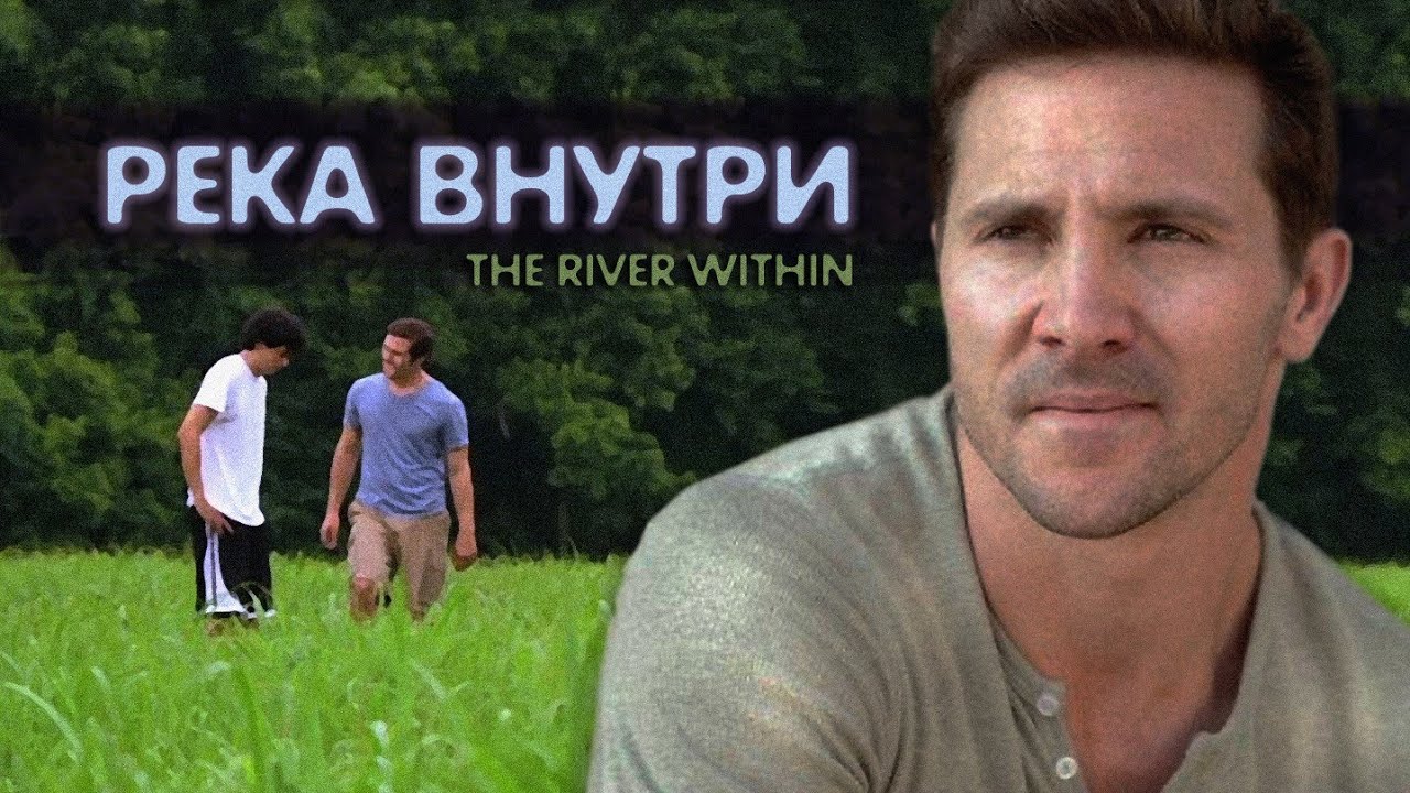 Река внутри (2009) русская озвучка