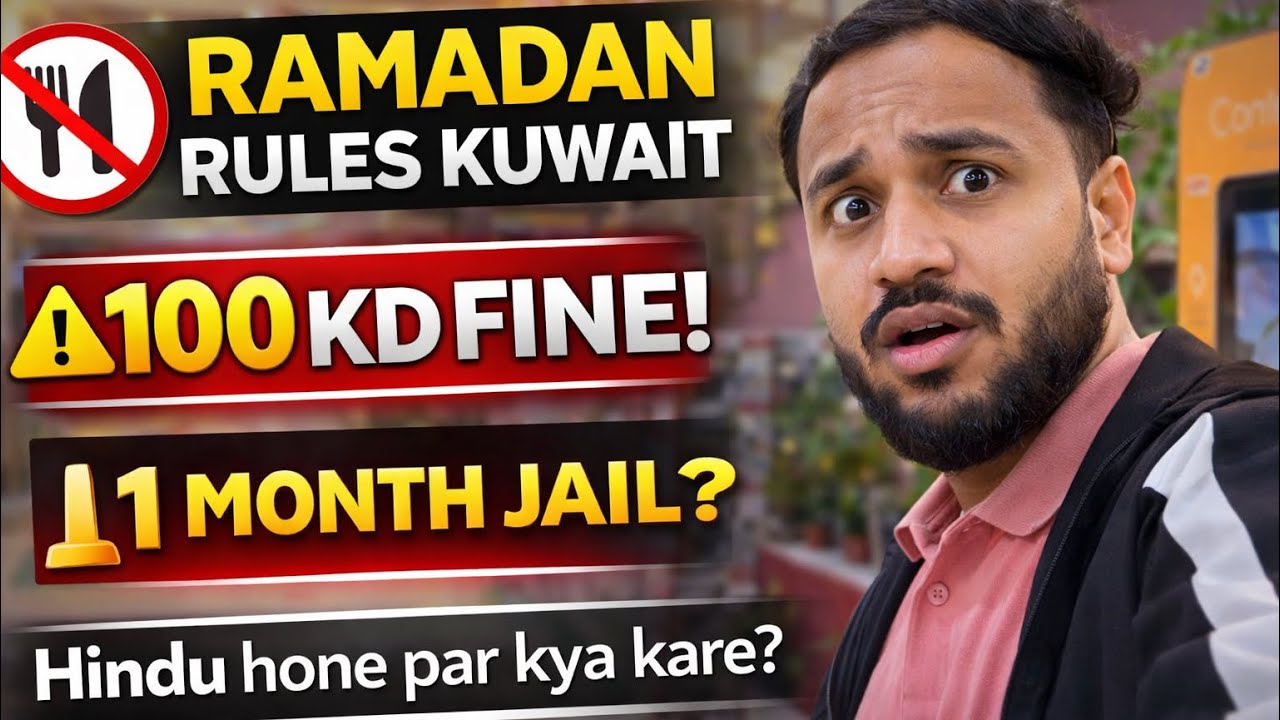 Hindu in Kuwait During Ramadan 😳 | 100 KD Fine + 1 Month Jail? Kuwait Ramadan Rules 2026 Feb⚠️ | 