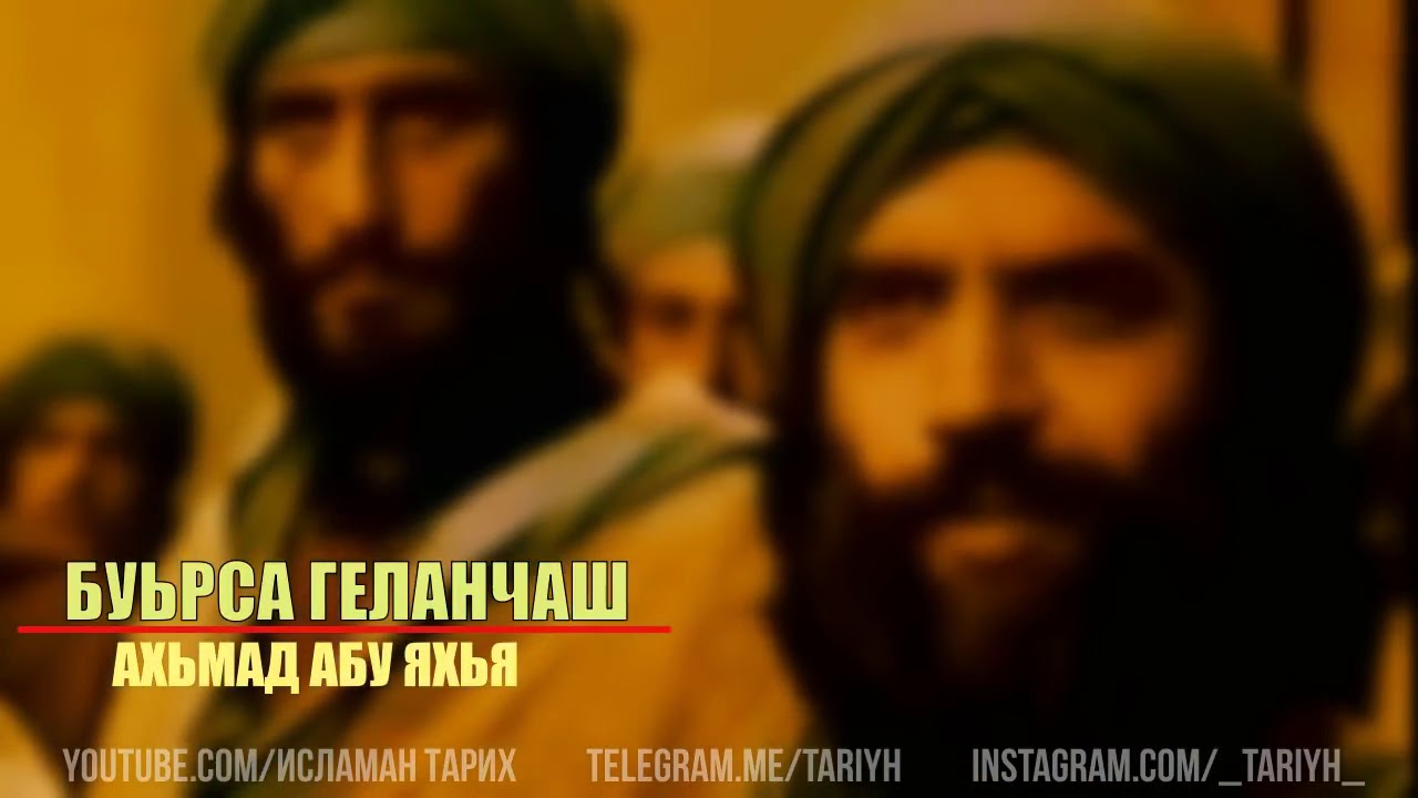 ИСЛАМАН ТАРИХ - БУЬРСА ГЕЛАНЧАШ Абу Яхья