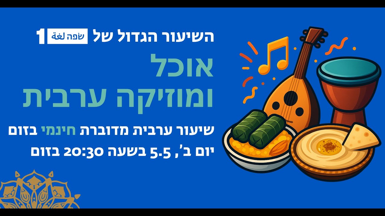 לומדים ערבית מדוברת דרך אוכל ומוזיקה 🍽️🎶 שיעור ערבית חינמי של שפה1