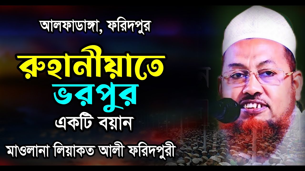 রুহানিয়াতে ভরপুর একটি বয়ান - Maulana Liakot Ali Faridpur - মাওলানা লিয়াকত আলী, ফরিদপুর