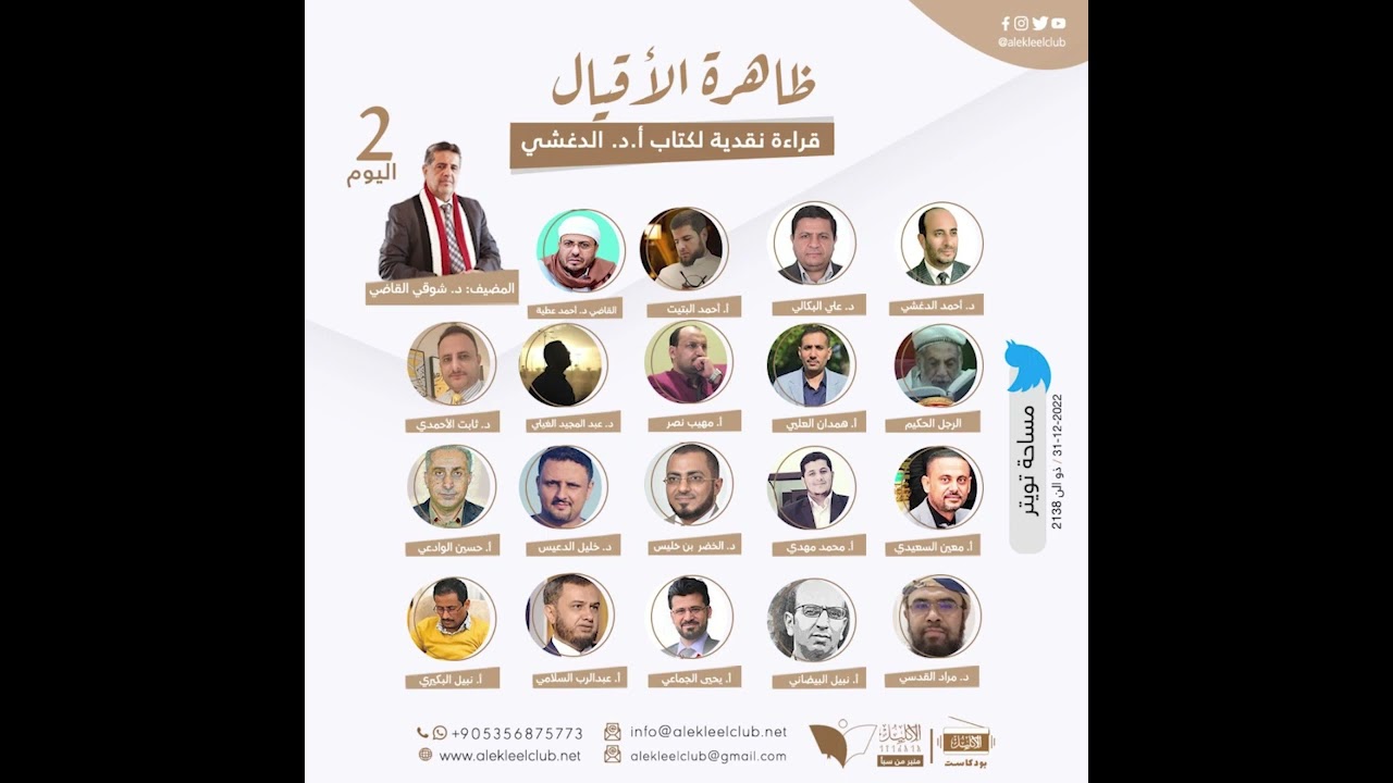 ظاهرة الأقيال قراءة نقدية لكتاب الدكتور الدغشي، اليوم الثاني