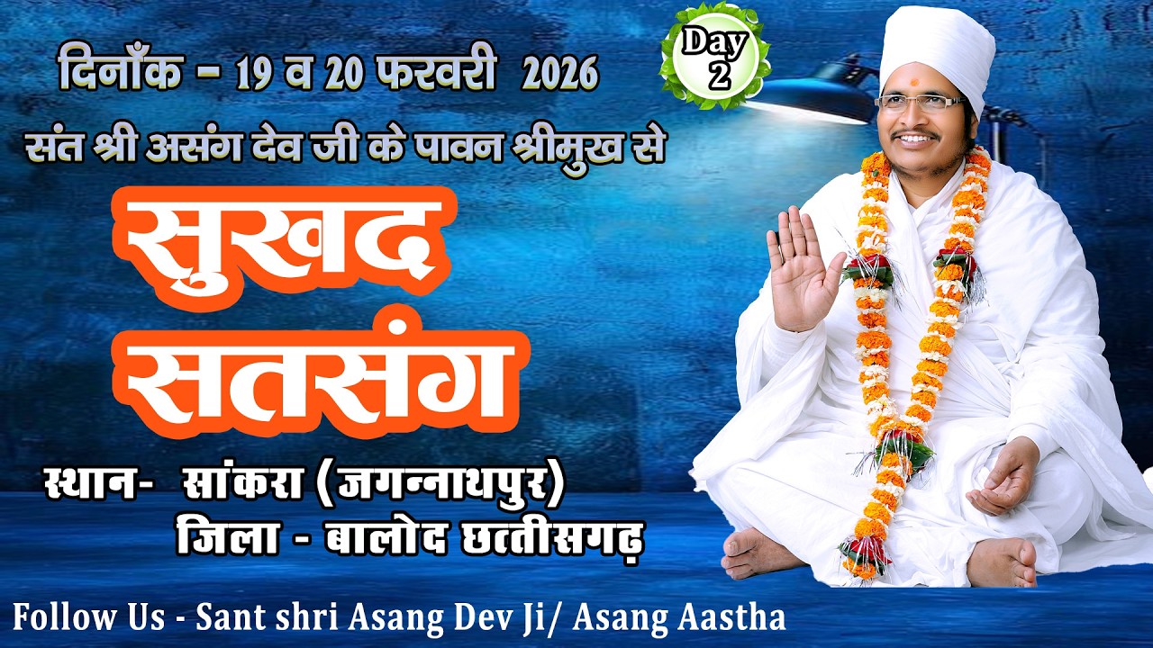 🔴LIVE - 2 !! ♥ सुखद सतसंग व अमृत कथा ♥⊱ღ !!सांकरा, जगन्नाथपुर, जिला -बालोद, छत्तीसगढ़