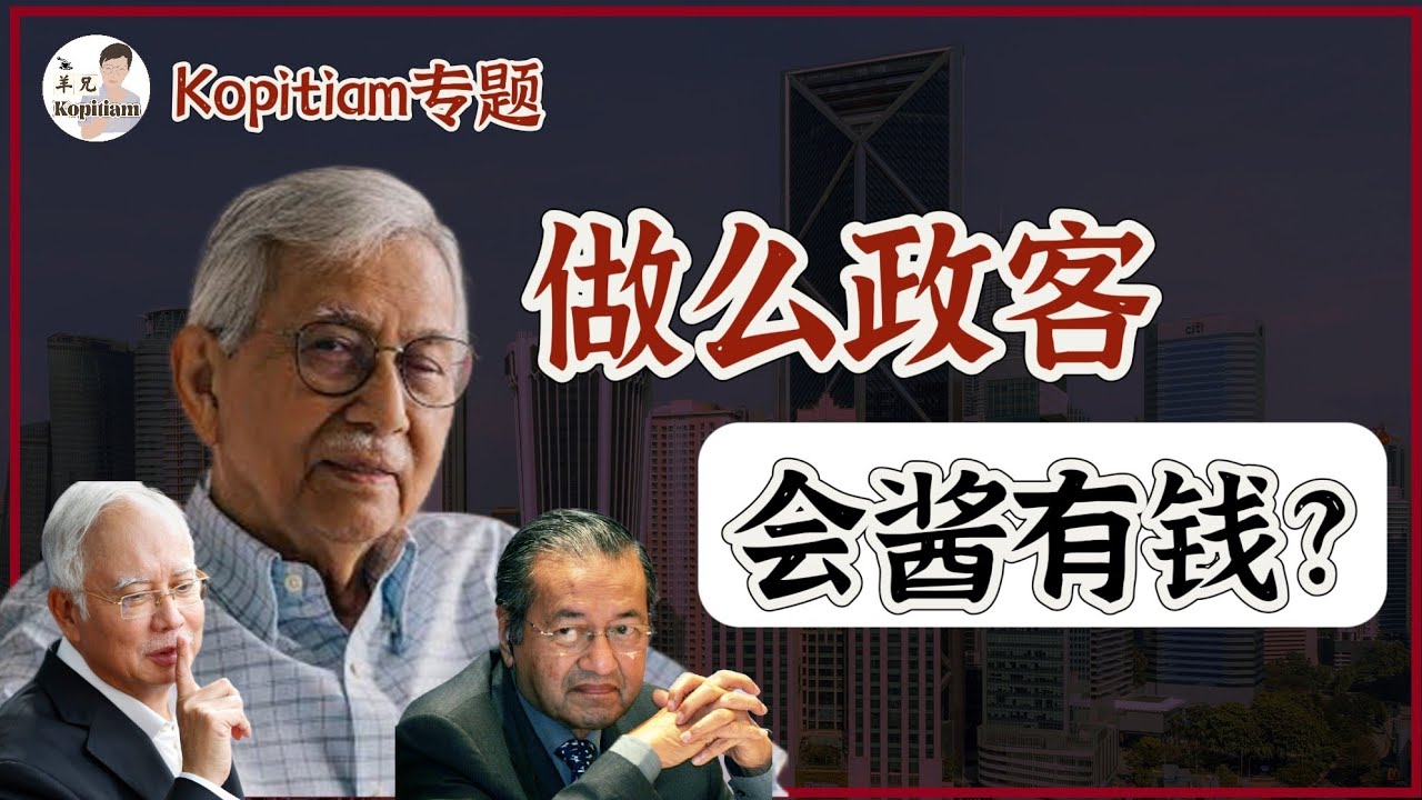 [专题] 一切都是敦马的错？为什么政客会酱有钱？| @tankopitiam