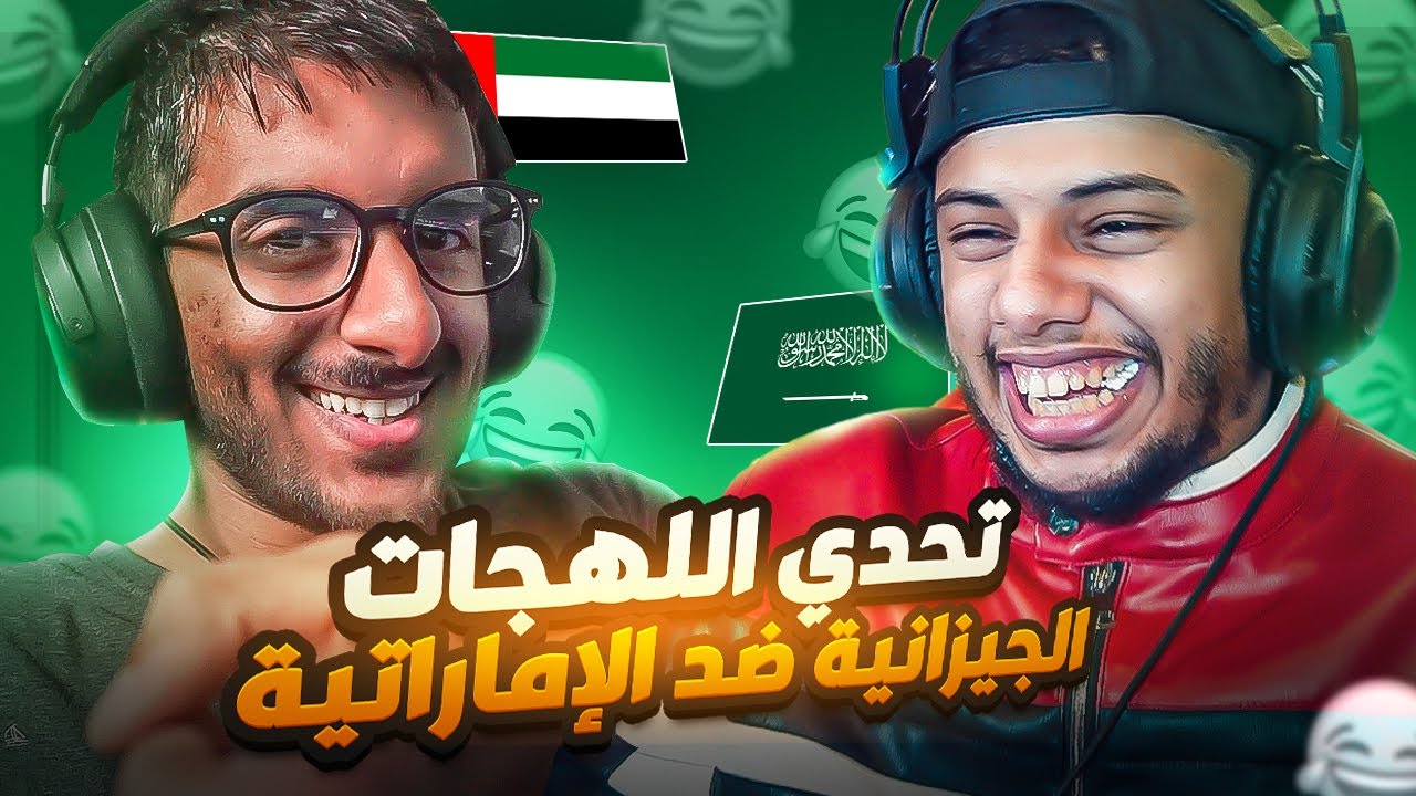 تحدي اللهجات: الجيزانية ضد الإماراتية || ضد زايد😮ريووووق