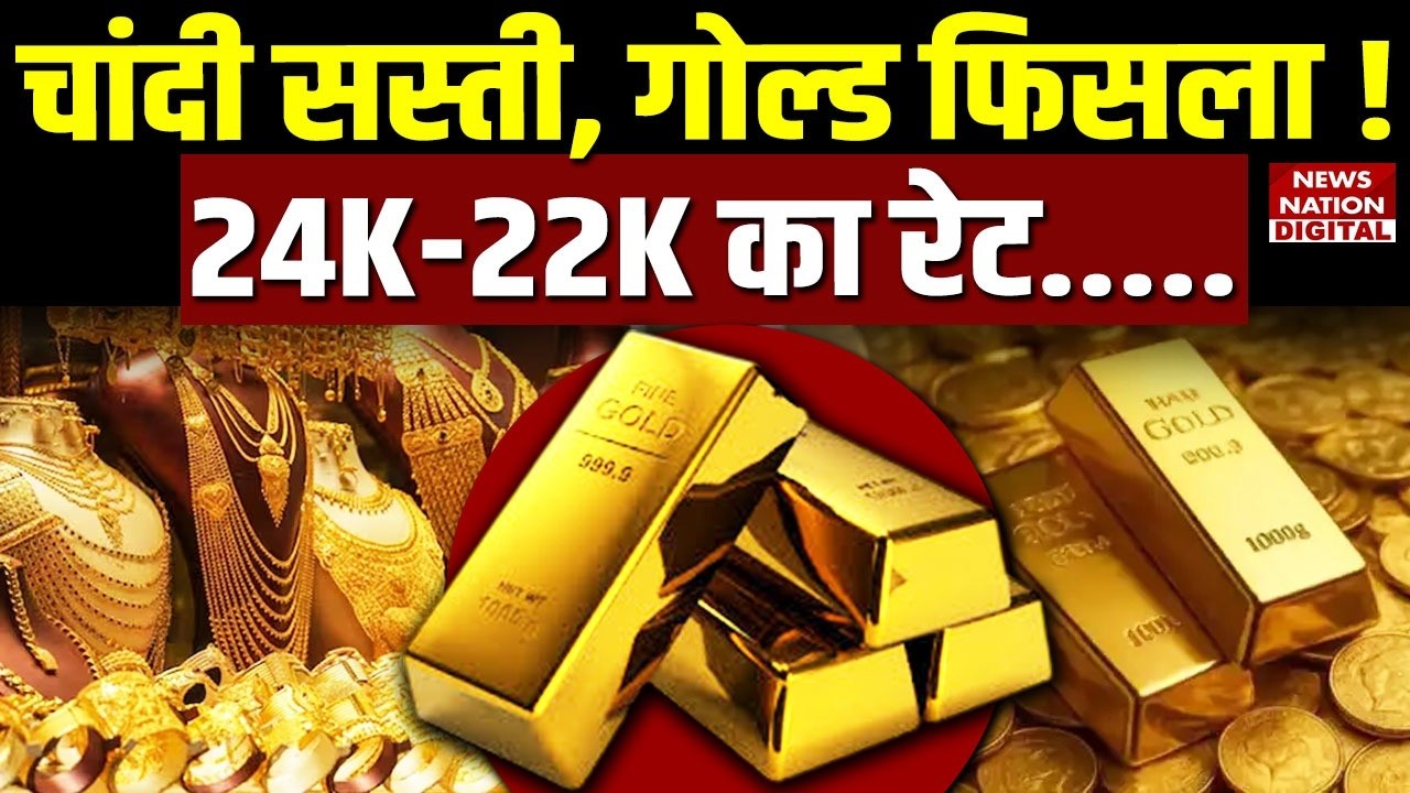 Gold-Silver Price: सोने-चांदी के भाव में ये क्या हुआ ?| Sona | Chandi | MCX | Rate | Aaj Ka Bhav |