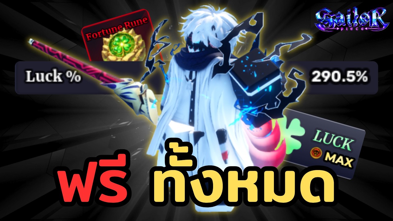 แนะนำวิธีทำเซ็ต LUCK สำหรับสายฟรี ทำยังไงให้ได้ 290%! | Roblox Sailor Piece
