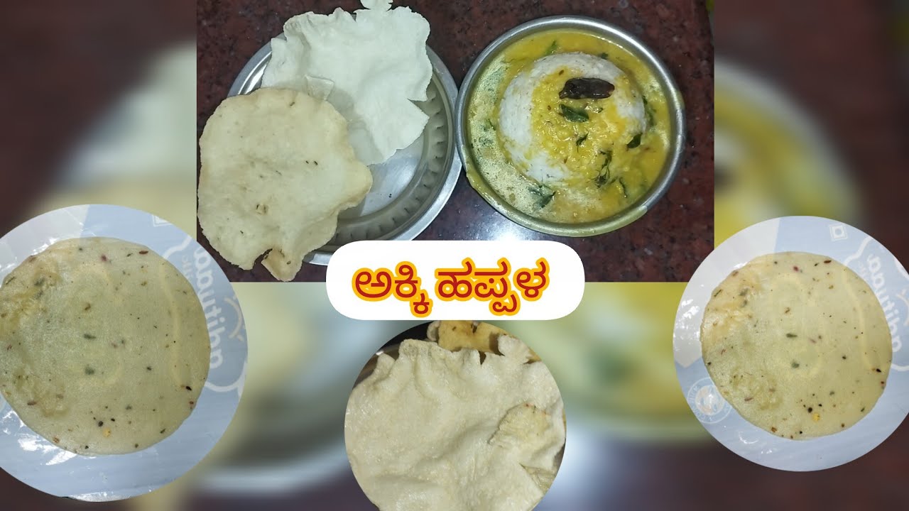 ಅಕ್ಕಿ ಹಪ್ಪಳ ಹೀಗೆ ಒಮ್ಮೆ ಮಾಡಿ ಸೂಪರ#sumapatil #recipiesinkannada #cooking #uttakarnataka #kanndavlog 