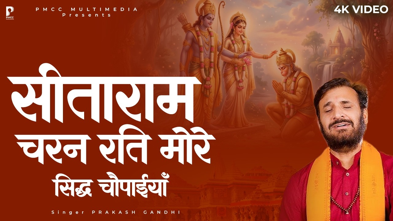 सीताराम चरण रति मोरे | Prakash Gandhi | Ram Siya Ram | New Ram Bhajan 2026 | Mangal Bhawan