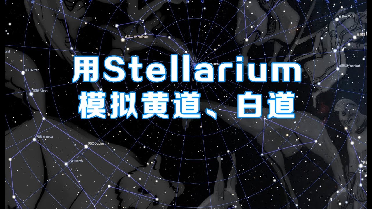什么是黄道与白道？用Stellarium模拟星空