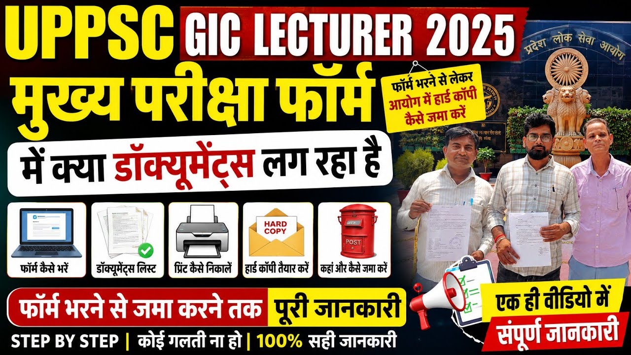 #UPPSC GIC LECTURER का मुख्य फॉर्म कैसे जमा करें,