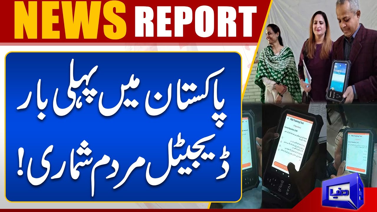 Good News For Public! New Technology to conduct Census in Pakistan | Dunya News